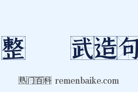 整軍經武造句是什么意思的图片